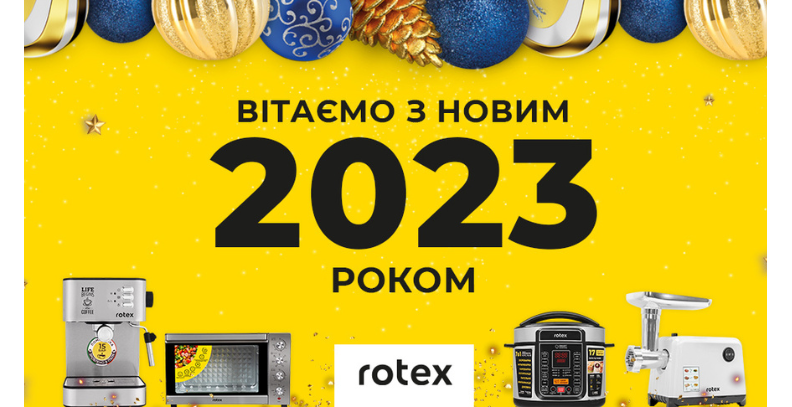 Вітаємо з Новим 2023 Роком!