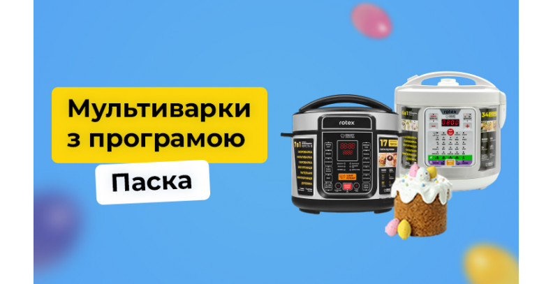 Мультиварки з програмою "ПАСКА"