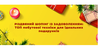 Різдвяний шопінг із задоволенням: ТОП побутової техніки для ідеальних подарунків