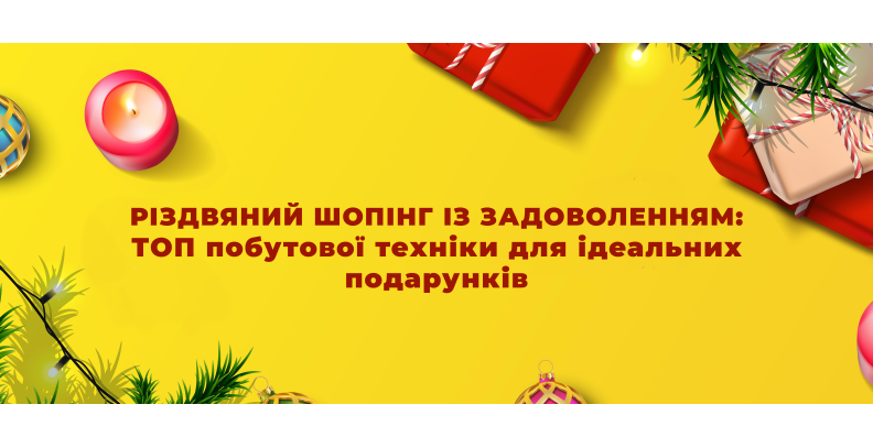 Різдвяний шопінг із задоволенням: ТОП побутової техніки для ідеальних подарунків